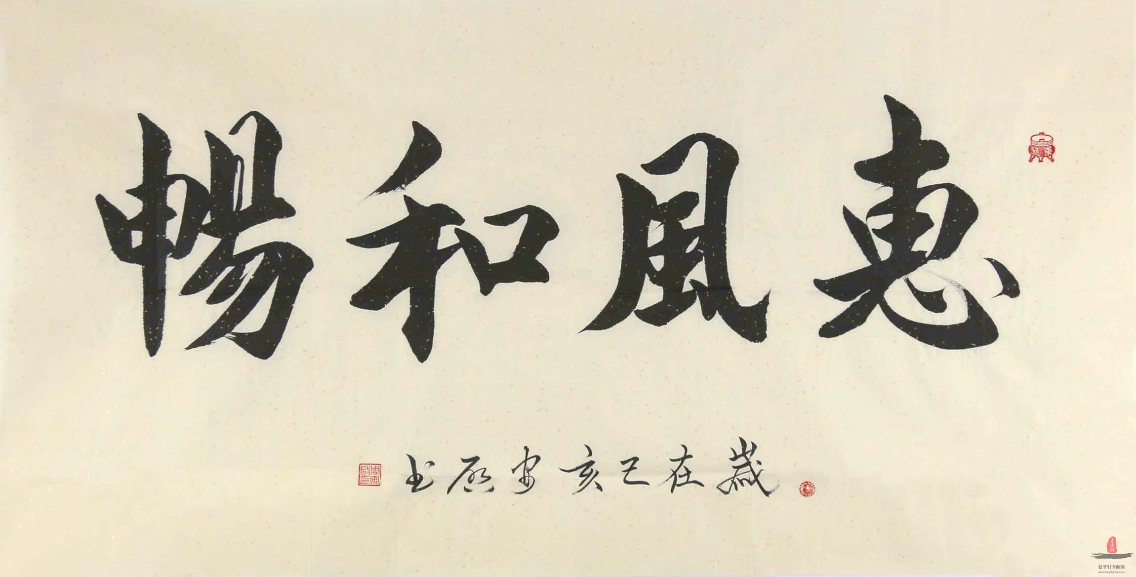 周安启书法《惠风和畅》